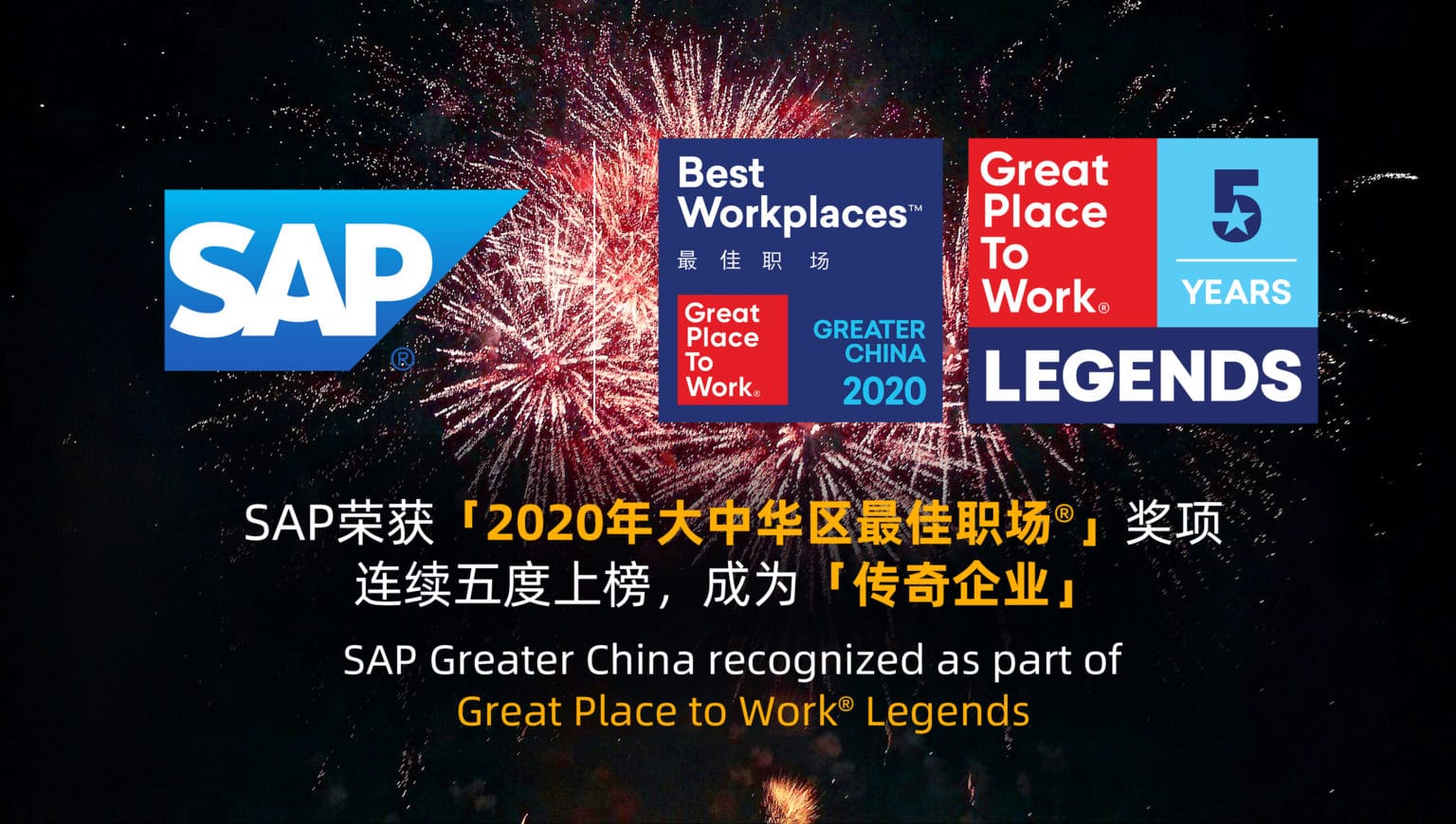 SAP榮獲「2020年大中華區最佳職場®」獎項 連續五度上榜，成為「傳奇企業」